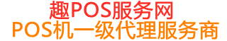 垦利趣pos网